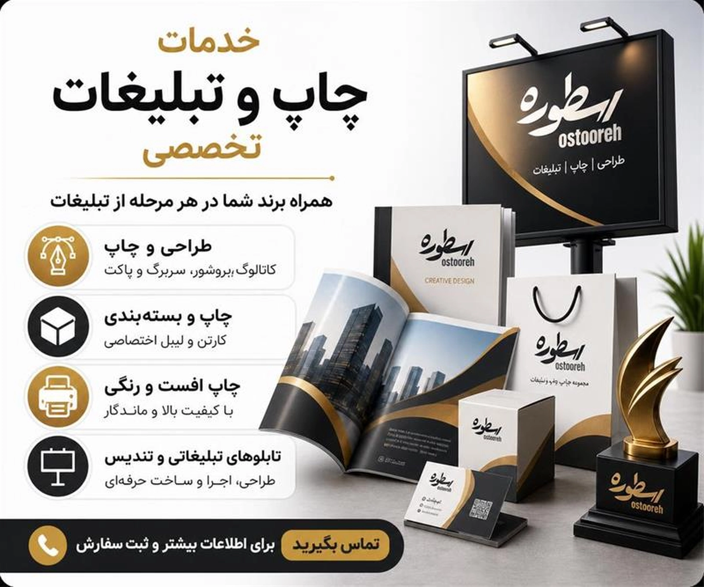 طراحی و چاپ انواع لیبل کارتن کاتالوگ بروشور اوراق اداری تابلوهای تبلیغاتی هدایای تبلیغاتی