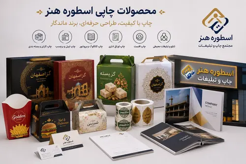 طراحی و اجرای محصولات چاپی