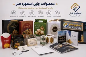 طراحی و اجرای محصولات چاپی
