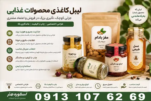 لیبل کاغذی محصولات غذایی؛ انتخاب هوشمند برای بسته‌بندی حرفه‌ای